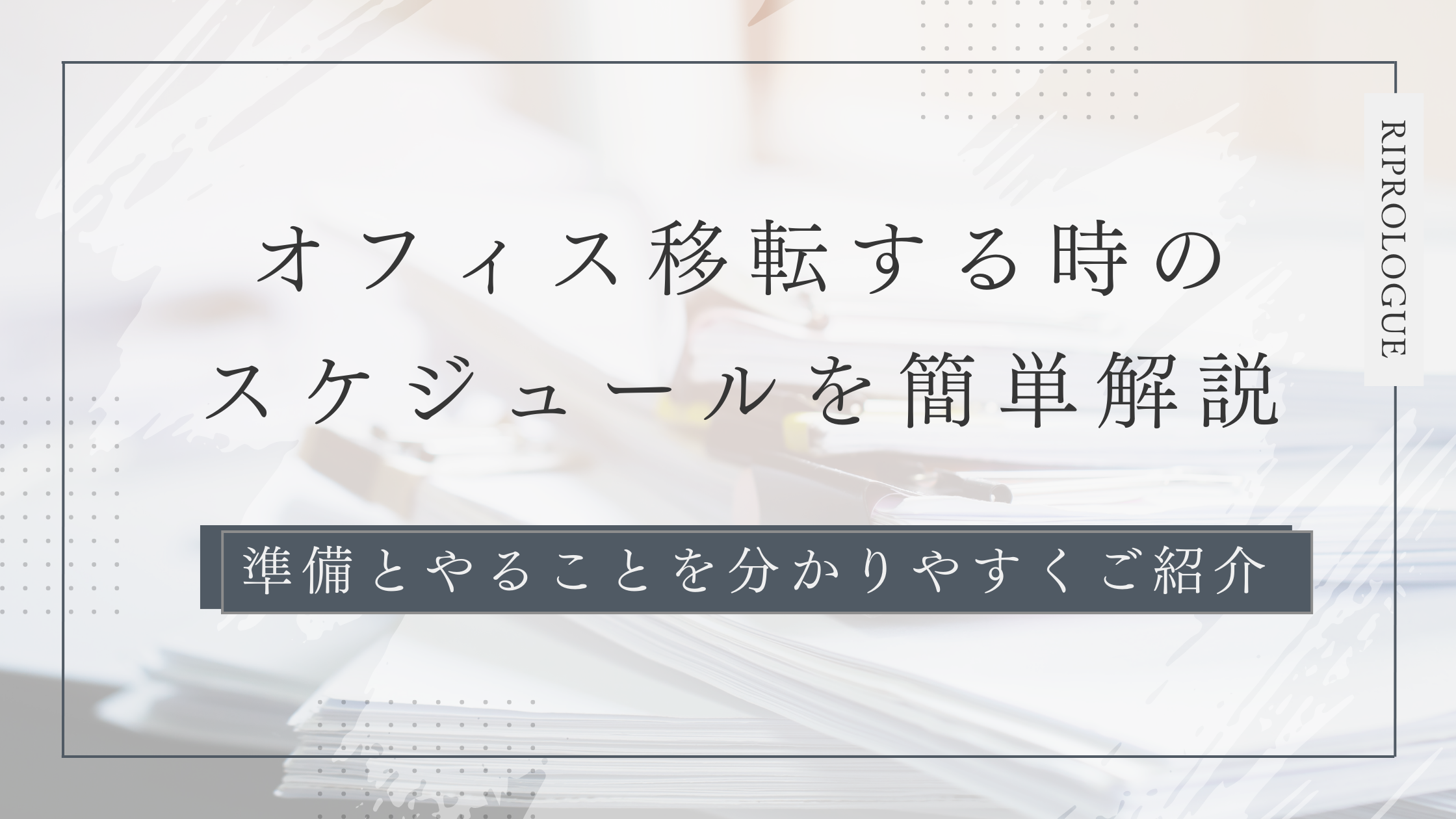 オフィス移転する時のスケジュールを簡単解説。準備とやることを分かりやすくご紹介|オフィス移転メディア | リスビーで理想的な空間づくり・オフィス移転を