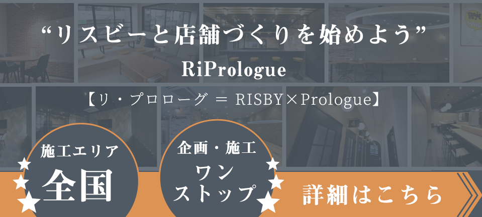 リスビー店舗づくりを始めよう