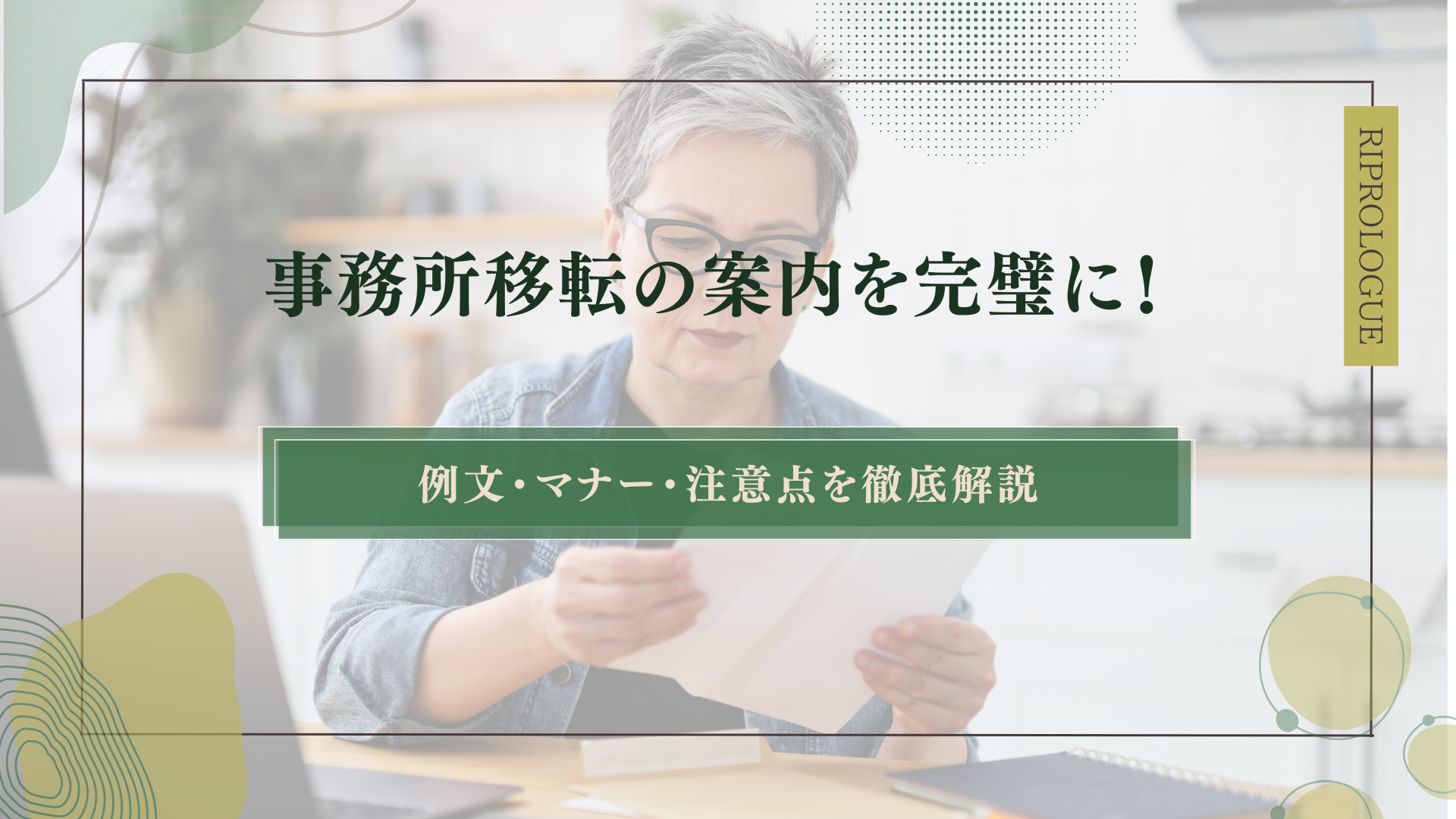 事務所移転の案内を完璧に！例文・マナー・注意点を徹底解説｜オフィス移転メディア | リスビーで理想的な空間づくり・オフィス移転を