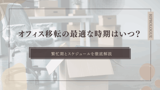 オフィス移転の最適な時期はいつ？繁忙期とスケジュールを徹底解説のアイキャッチ