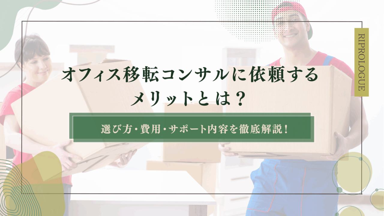 オフィス移転コンサルに依頼するメリットとは？選び方・費用・サポート内容を徹底解説！のアイキャッチ