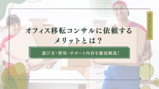 オフィス移転コンサルに依頼するメリットとは？選び方・費用・サポート内容を徹底解説！のアイキャッチ