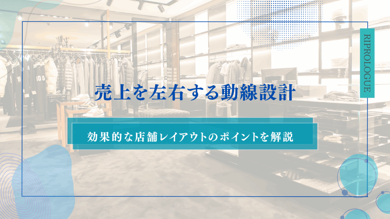 売上を左右する動線設計｜効果的な店舗レイアウトのポイントを解説のアイキャッチ