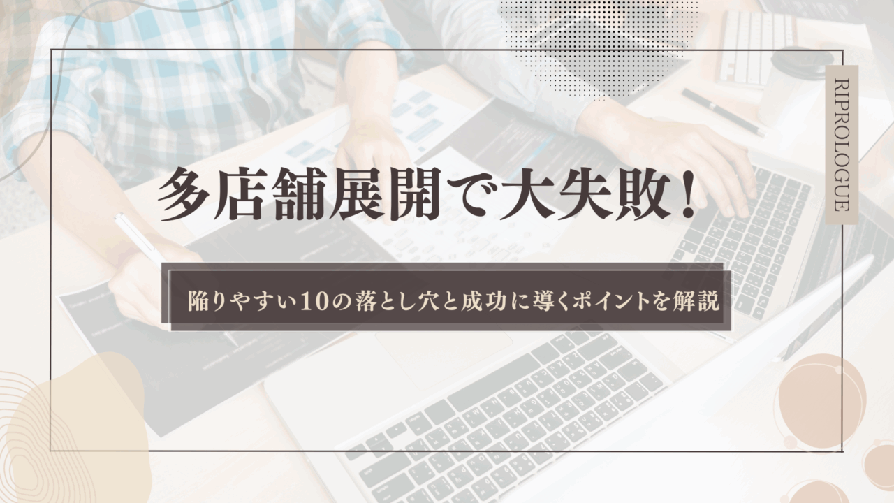 多店舗展開で大失敗！陥りやすい10の落とし穴と成功に導くポイントを解説【失敗例付き】のアイキャッチ