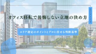 オフィス移転で後悔しない立地の決め方｜エリア選定のポイントとプロに任せる判断基準のアイキャッチ