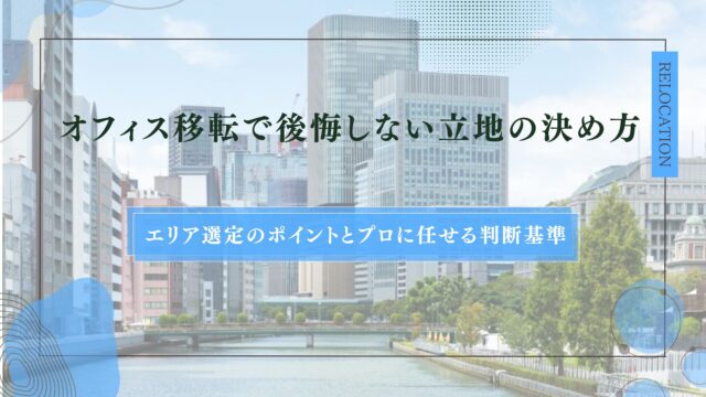 オフィス移転で後悔しない立地の決め方｜エリア選定のポイントとプロに任せる判断基準のアイキャッチ