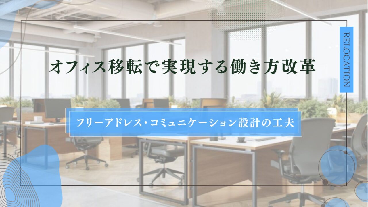 オフィス移転で実現する働き方改革｜フリーアドレス・コミュニケーション設計の工夫のアイキャッチ