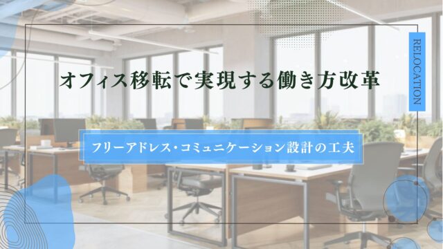 オフィス移転で実現する働き方改革｜フリーアドレス・コミュニケーション設計の工夫のアイキャッチ