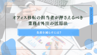 タイトル：オフィス移転の担当者が押さえるべき業務と外注の活用法｜負担を減らすには？のアイキャッチ