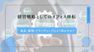 経営戦略としてのオフィス移転｜成長・採用・ブランディングにどう活かすか？のアイキャッチ