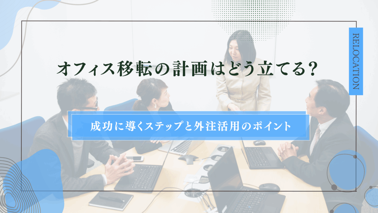 オフィス移転の計画はどう立てる？成功に導くステップと外注活用のポイントのアイキャッチ