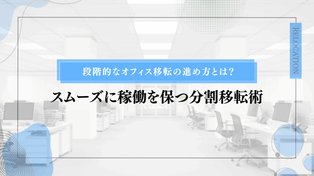 段階的なオフィス移転の進め方とは？スムーズに稼働を保つ分割移転術