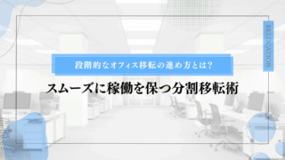 段階的なオフィス移転の進め方とは？スムーズに稼働を保つ分割移転術