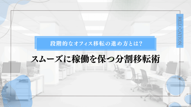 段階的なオフィス移転の進め方とは？スムーズに稼働を保つ分割移転術