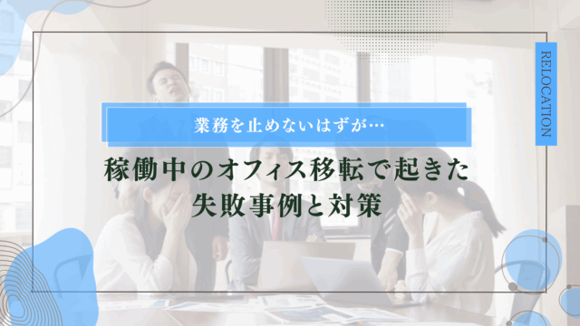 業務を止めないはずが…稼働中のオフィスで起きた失敗事例と対策