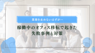 業務を止めないはずが…稼働中のオフィスで起きた失敗事例と対策のアイキャッチ画像です。