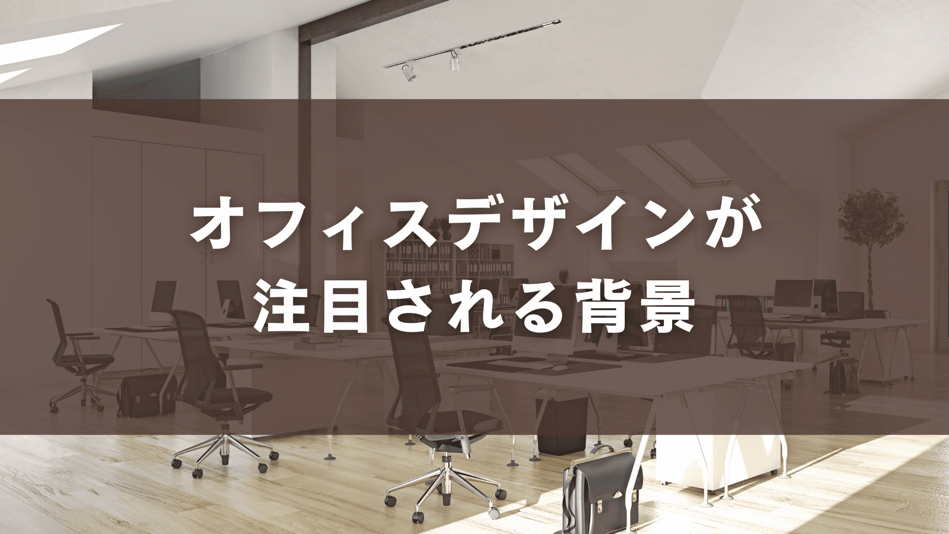 オフィスデザインが注目される背景