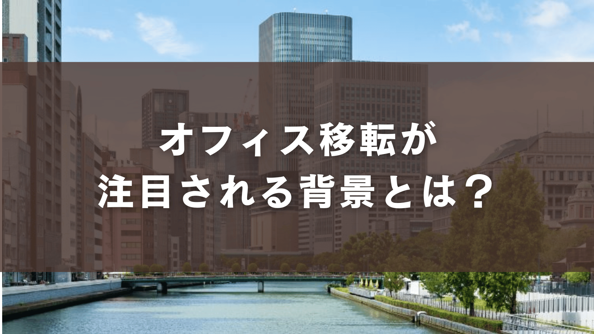 オフィス移転が注目される背景とは?