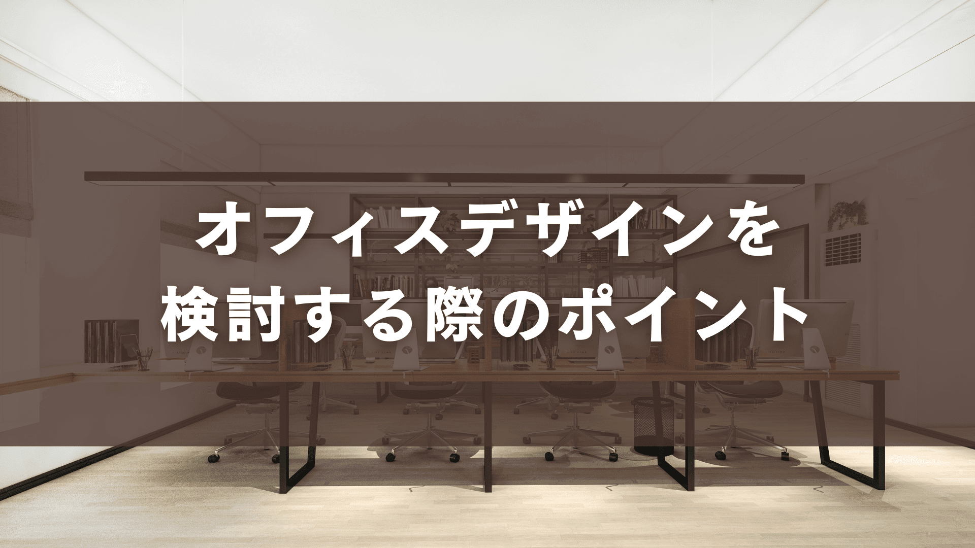オフィスデザインを検討する際のポイント