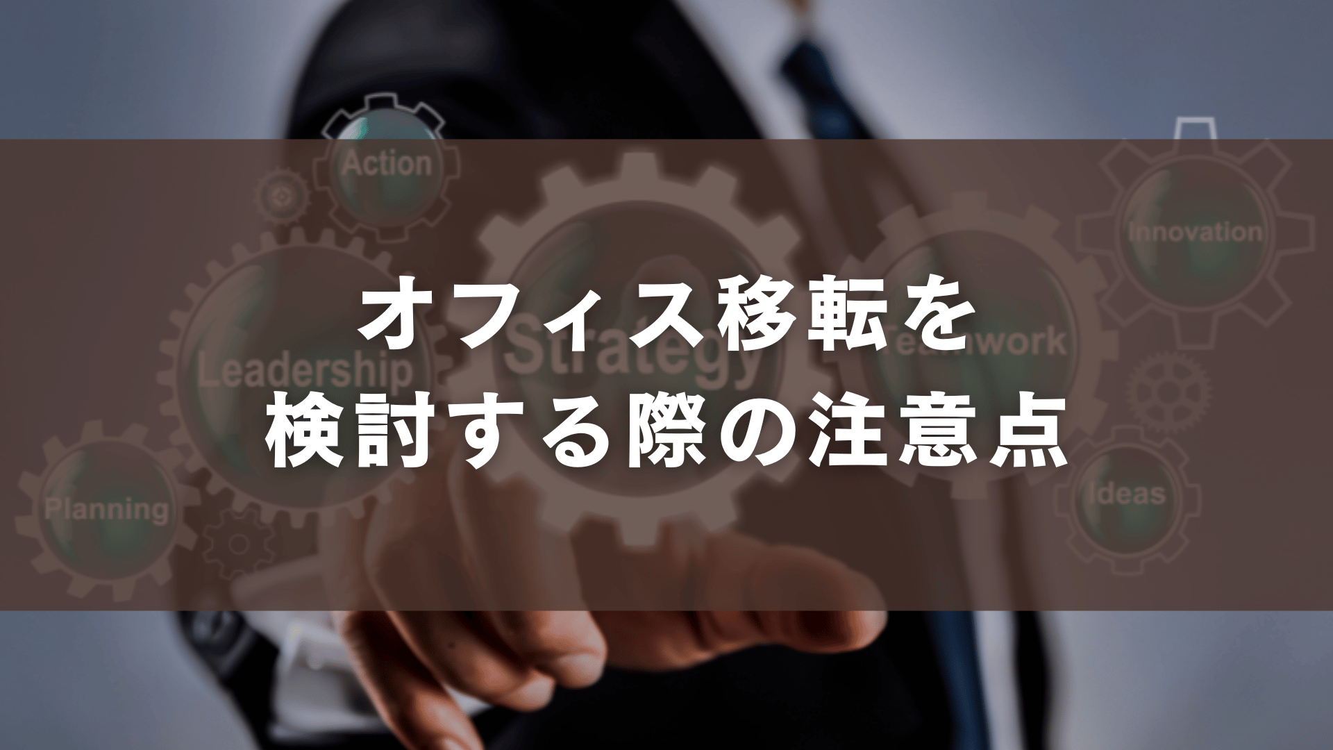 オフィス移転を検討する際の注意点