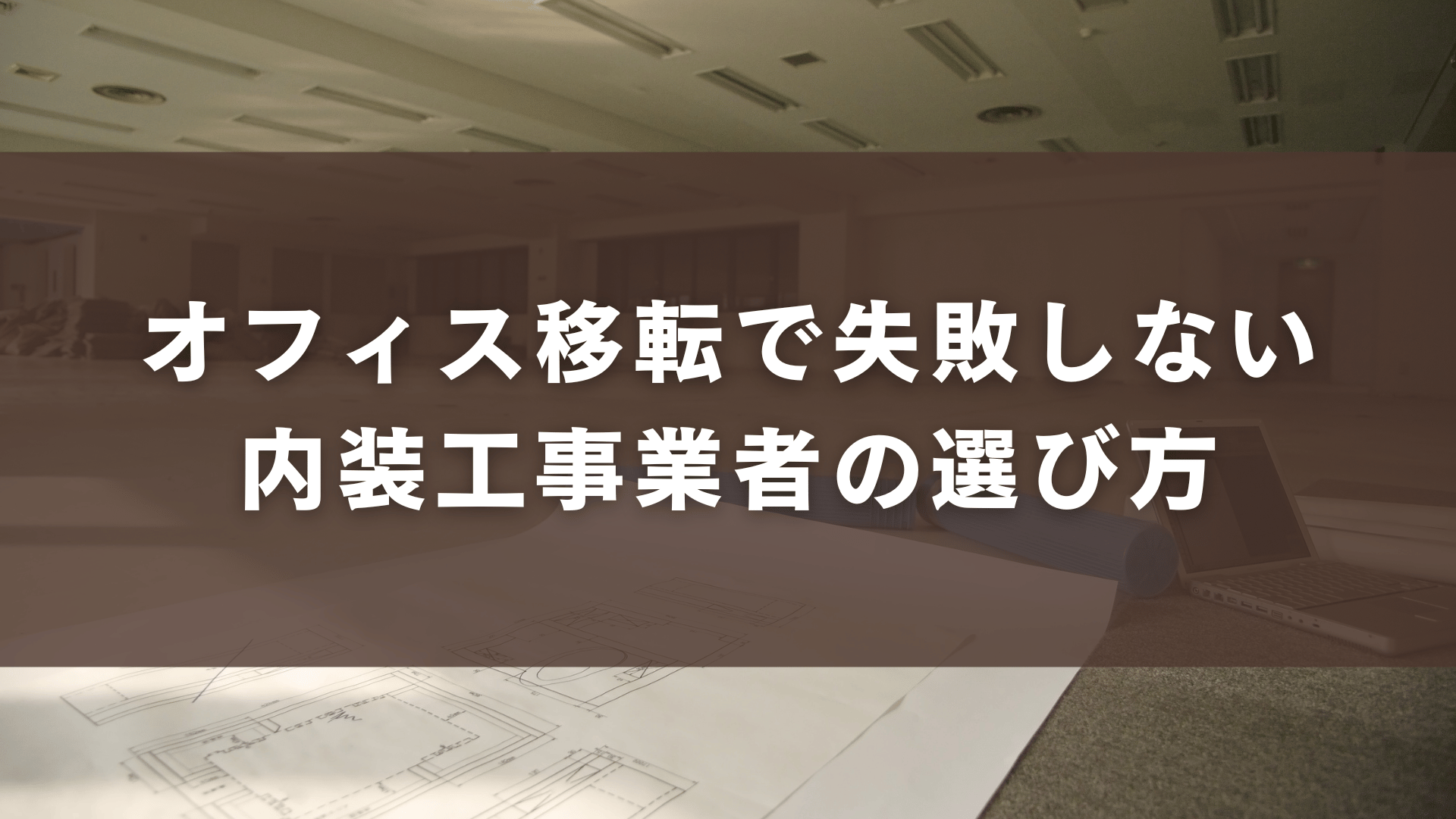 オフィス移転で失敗しない内装工事業者の選び方