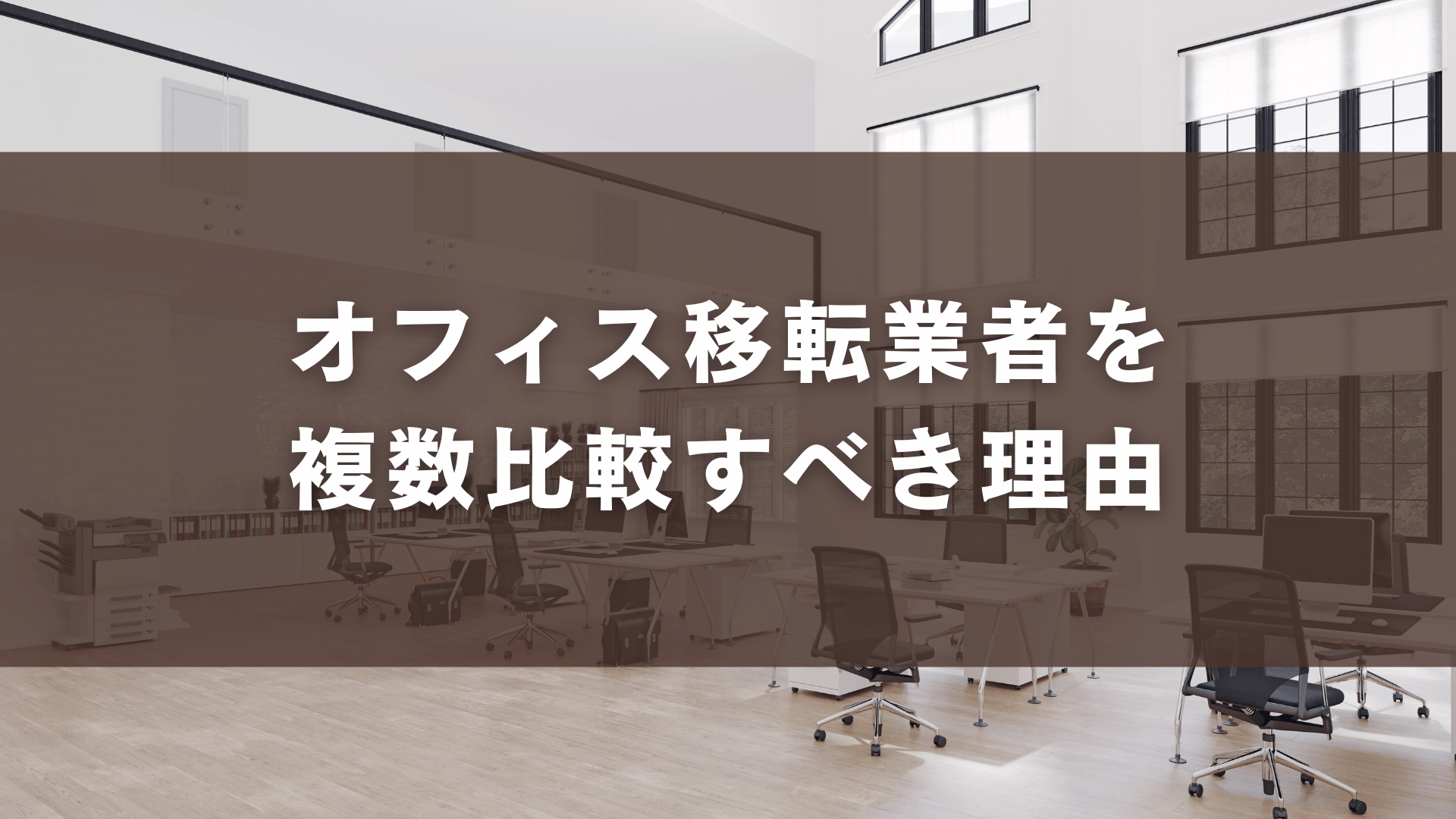 オフィス移転業者を複数比較すべき理由
