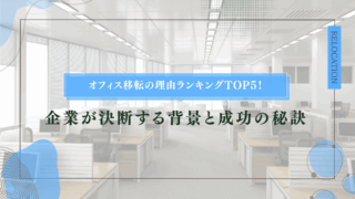 オフィス移転の理由ランキングTOP5！企業が決断する背景と成功の秘訣