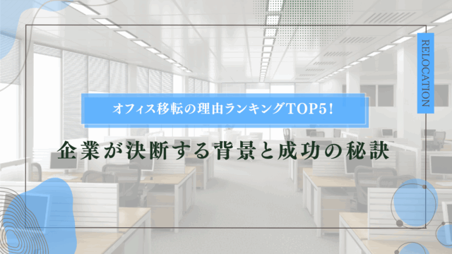 オフィス移転の理由ランキングTOP5！企業が決断する背景と成功の秘訣