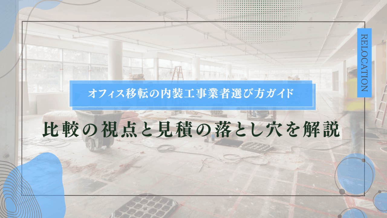 オフィス移転の内装工事業者選び方ガイド|比較の視点と見積の落とし穴を解説