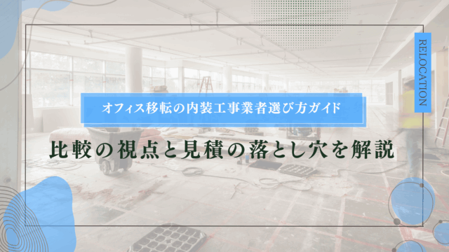 オフィス移転の内装工事業者選び方ガイド｜比較の視点と見積の落とし穴を解説