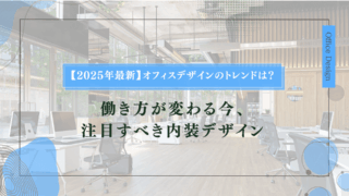 【2025年最新】オフィスデザインのトレンドは?働き方が変わる今、注目すべき内装デザイン