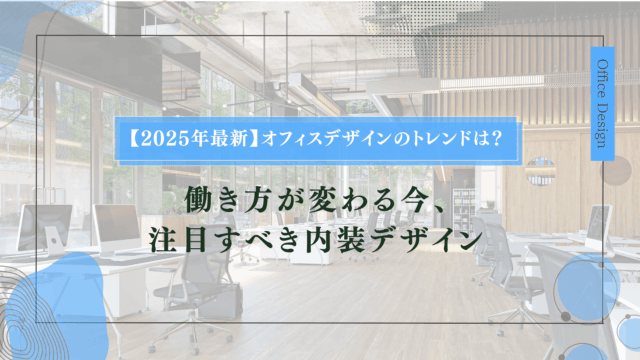 【2025年最新】オフィスデザインのトレンドは?働き方が変わる今、注目すべき内装デザイン