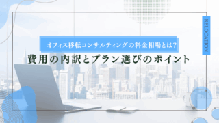 オフィス移転コンサルティングの料金相場とは？費用の内訳とプラン選びのポイント