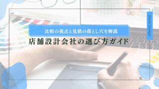 店舗設計会社の選び方ガイド｜比較の視点と見積の落とし穴を解説