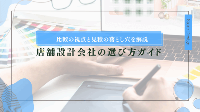 店舗設計会社の選び方ガイド｜比較の視点と見積の落とし穴を解説