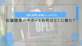 店舗開業のサポート会社はどこに頼む？選定基準と比較チェックリスト