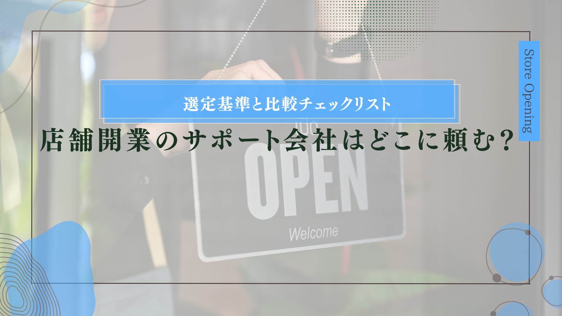 店舗開業のサポート会社はどこに頼む？選定基準と比較チェックリスト