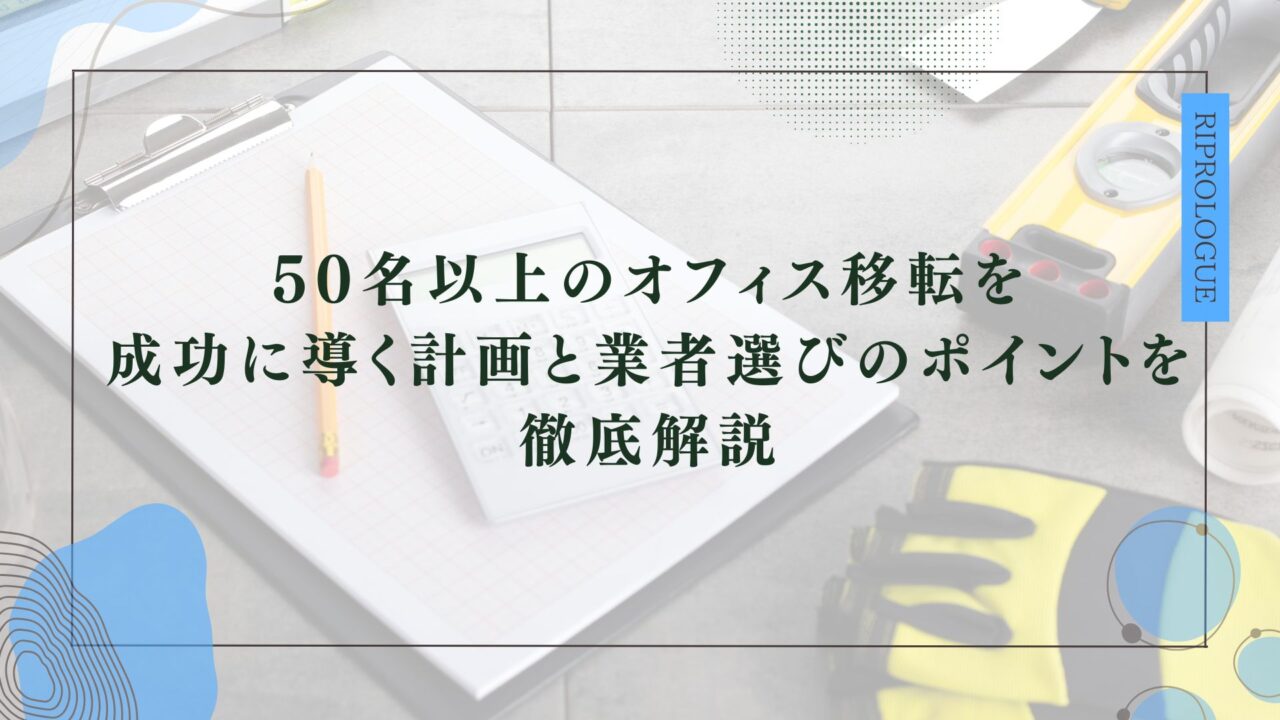 50名以上のオフィス移転を成功させる選び方と確認すべきポイントと注意点のアイキャッチ