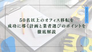50名以上のオフィス移転を成功させる選び方と確認すべきポイントと注意点のアイキャッチ