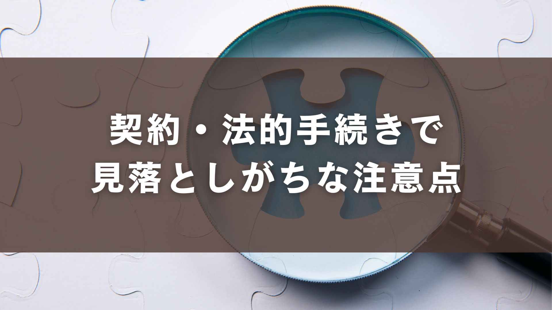 契約・法的手続きで見落としがちな注意点