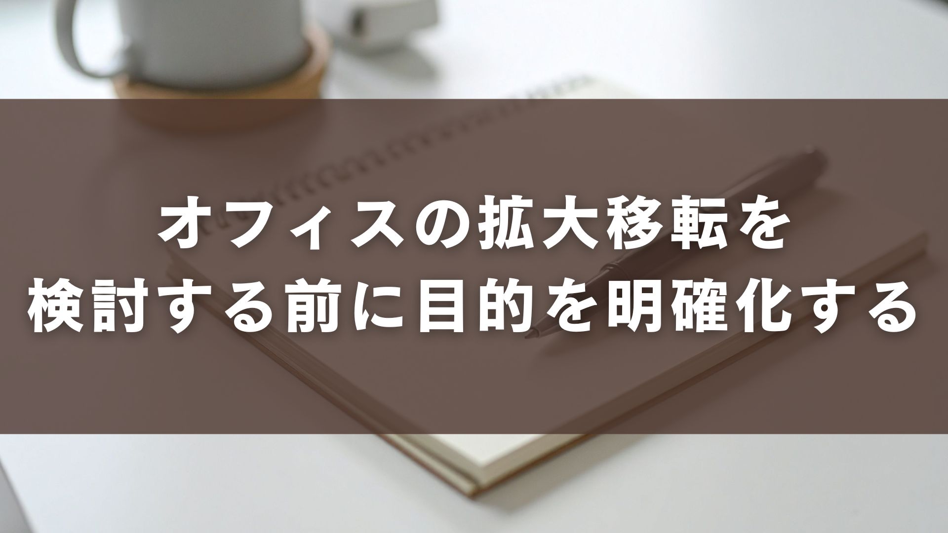オフィスの拡大移転を検討する前に目的を明確化する