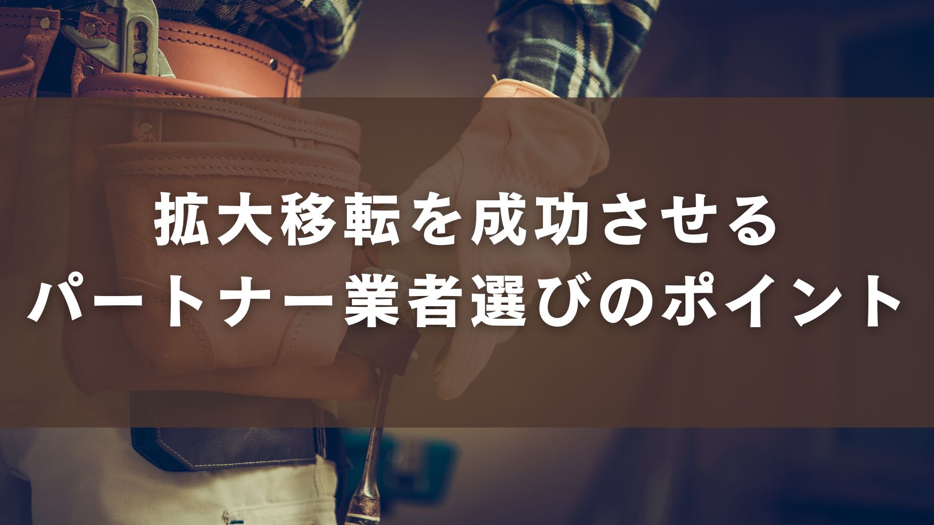 拡大移転を成功させるパートナー業者選びのポイント