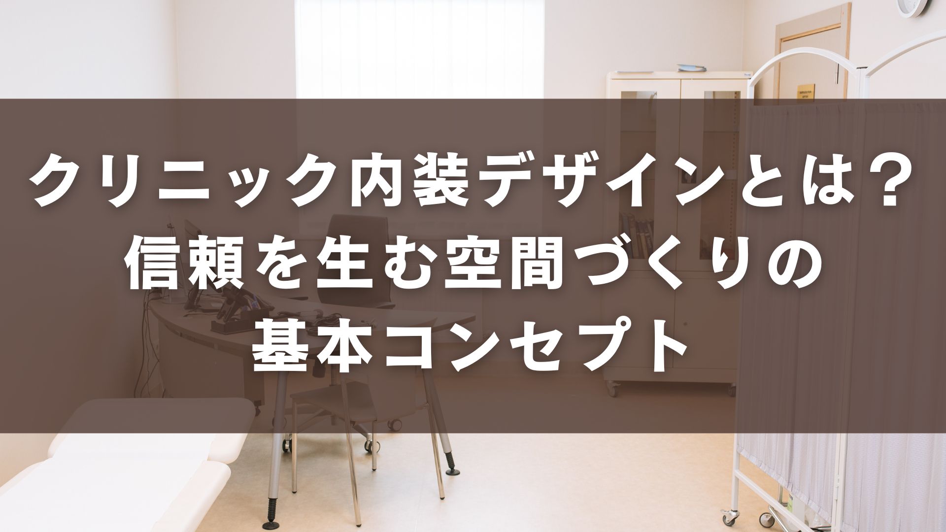 クリニック内装デザインとは?信頼を生む空間づくりの基本コンセプト