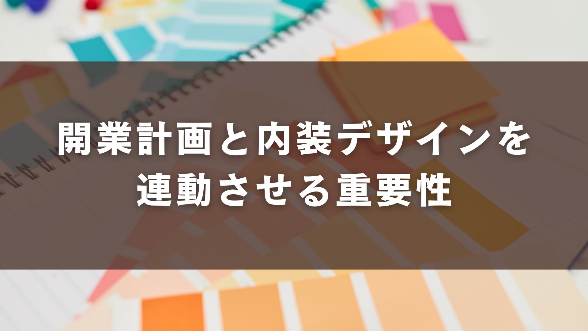 開業計画と内装デザインを連動させる重要性
