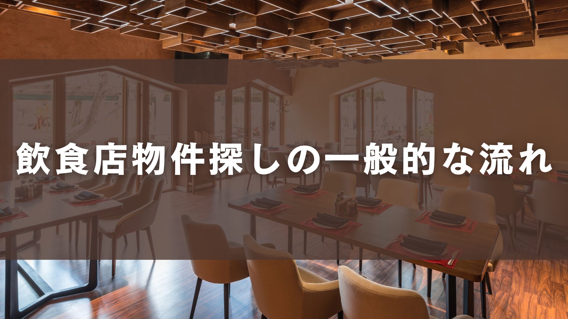 飲食店物件探しの一般的な流れ