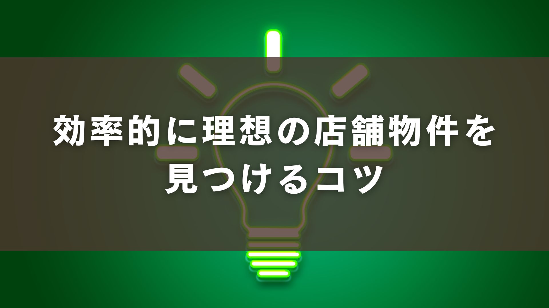 効率的に理想の店舗物件を見つけるコツ
