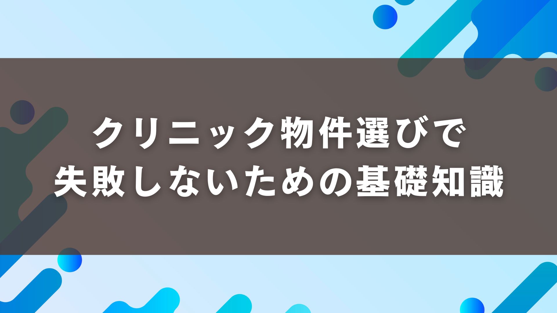 クリニック物件選びで失敗しないための基礎知識