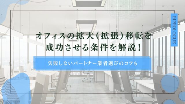 オフィスの拡大（拡張）移転を成功させる条件を解説！失敗しないパートナー業者選びのコツものアイキャッチ