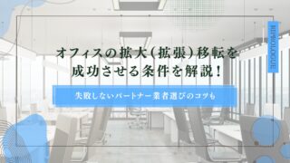 オフィスの拡大（拡張）移転を成功させる条件を解説！失敗しないパートナー業者選びのコツものアイキャッチ