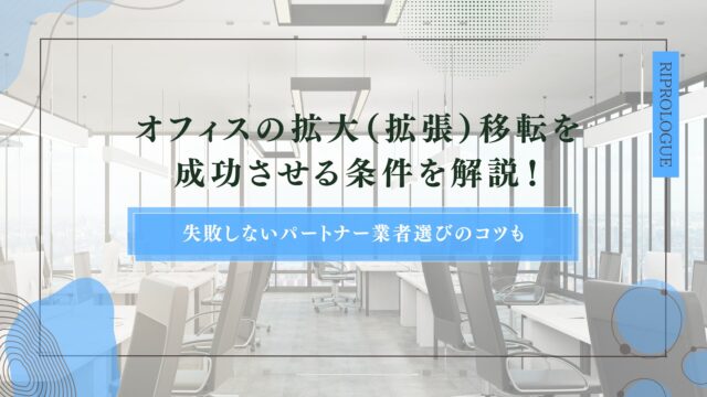 オフィスの拡大（拡張）移転を成功させる条件を解説！失敗しないパートナー業者選びのコツものアイキャッチ